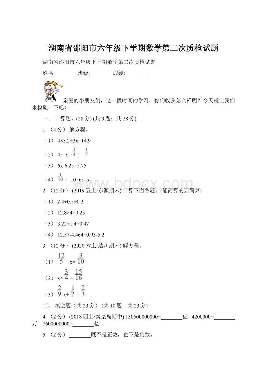 湖南省邵阳市六年级下学期数学第二次质检试题Word文档下载推荐.docx_第1页