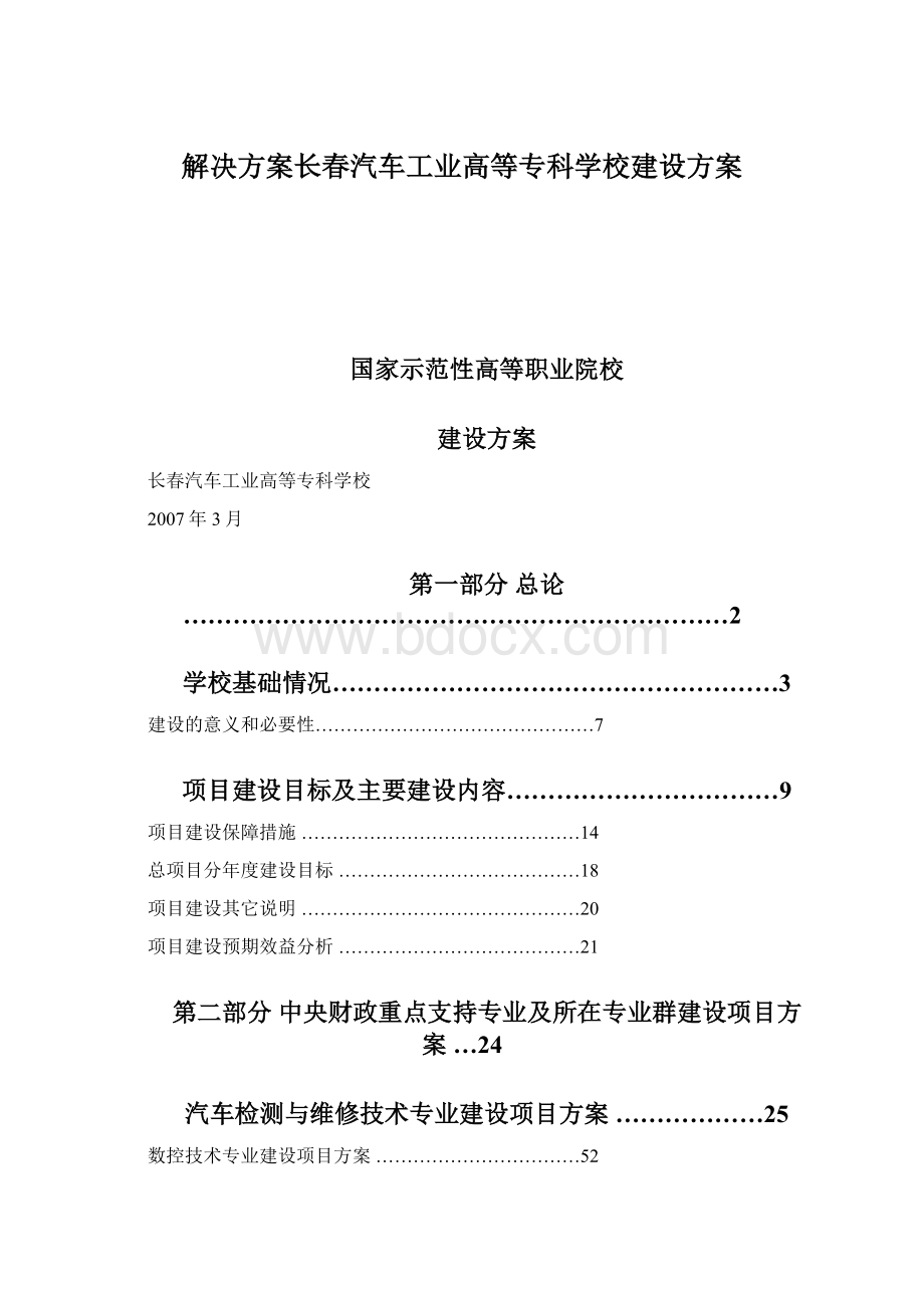 解决方案长春汽车工业高等专科学校建设方案文档格式.docx_第1页