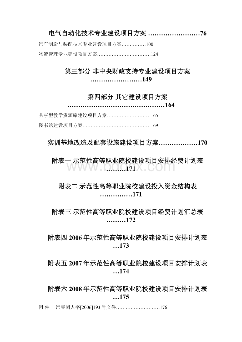 解决方案长春汽车工业高等专科学校建设方案文档格式.docx_第2页