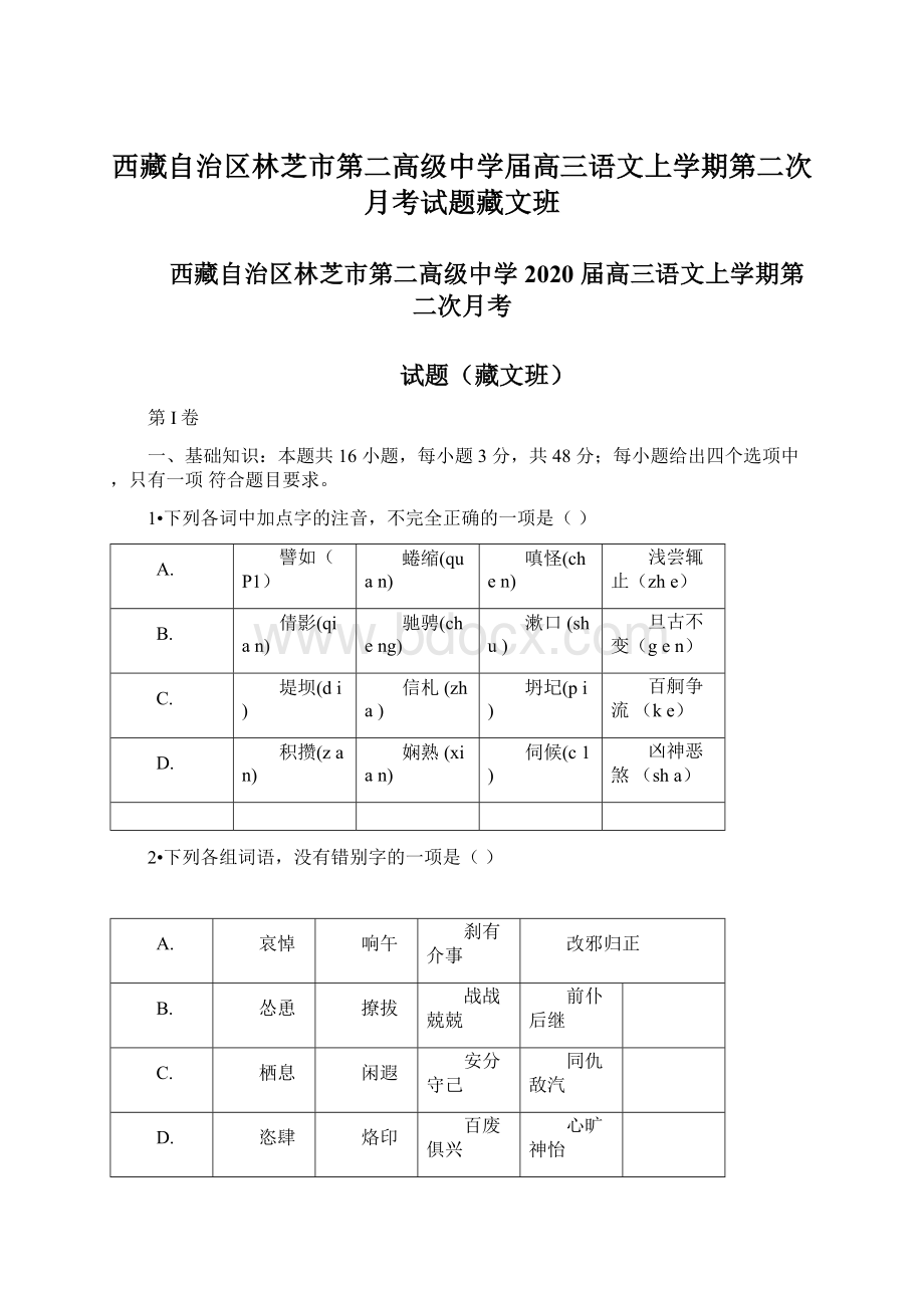 西藏自治区林芝市第二高级中学届高三语文上学期第二次月考试题藏文班.docx_第1页