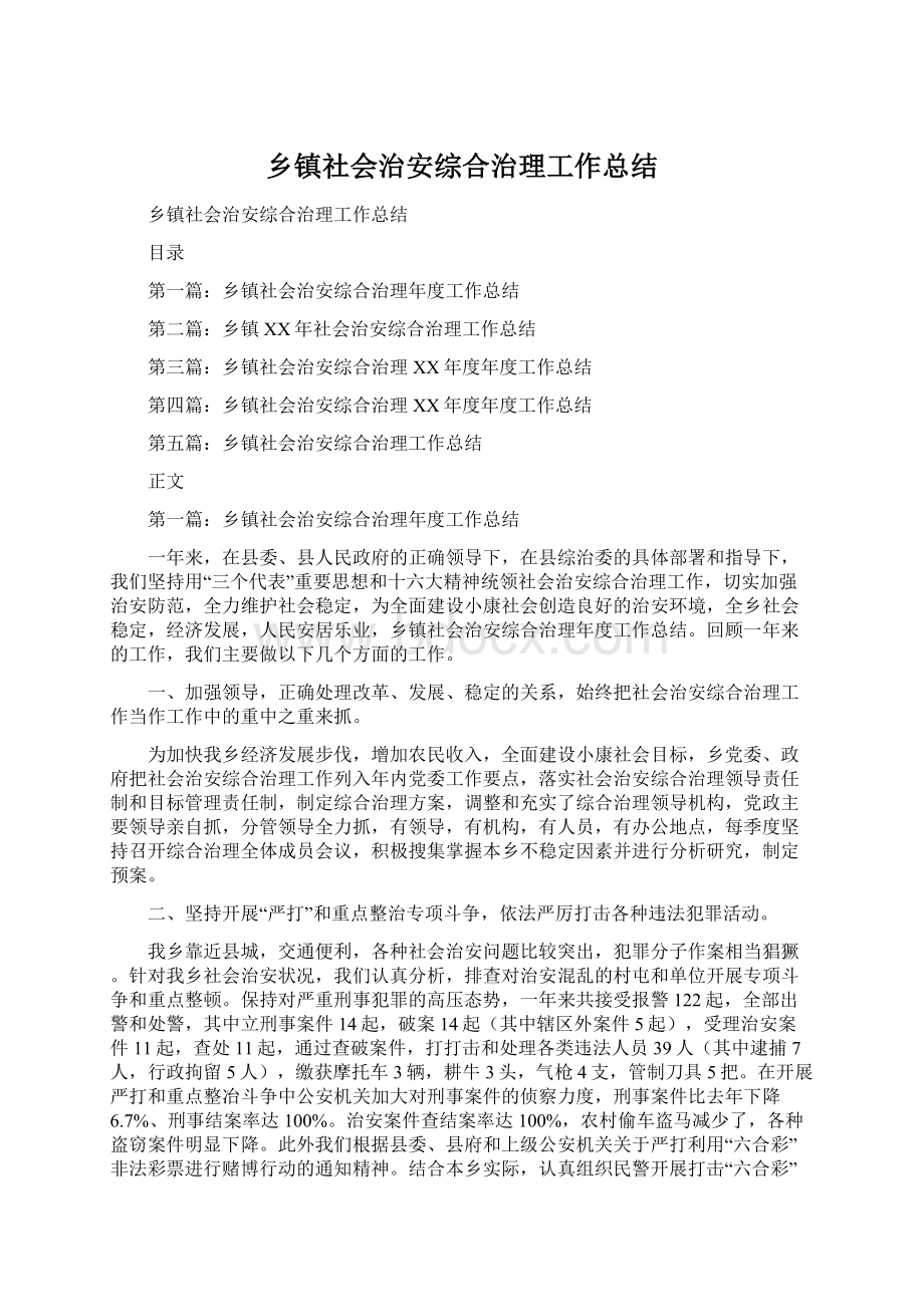 乡镇社会治安综合治理工作总结.docx_第1页