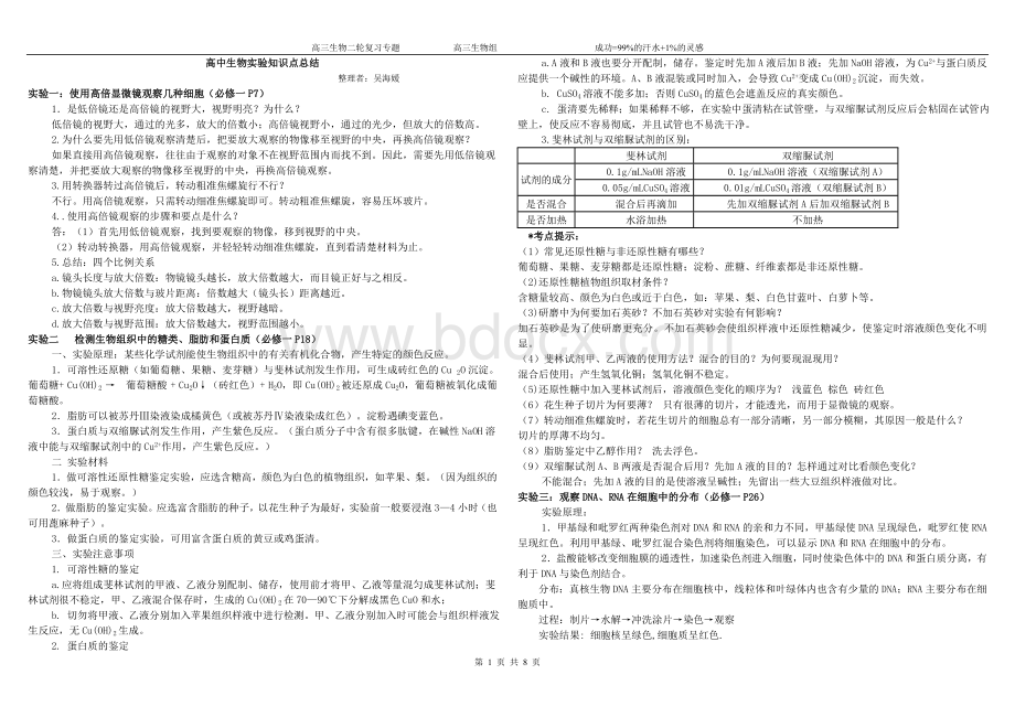 新课标高中生物实验知识点.doc