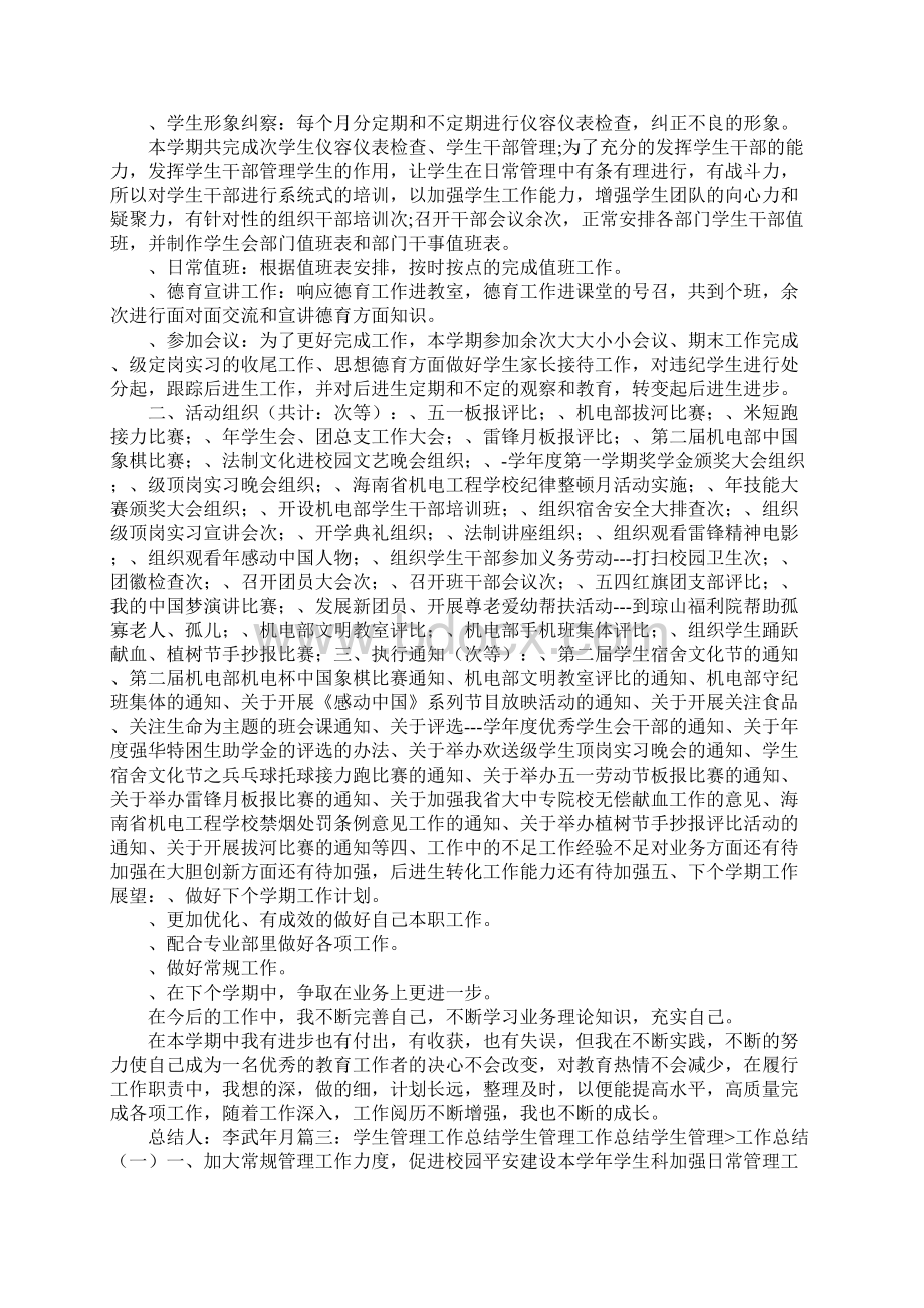 学生管理个人总结Word下载.docx_第3页