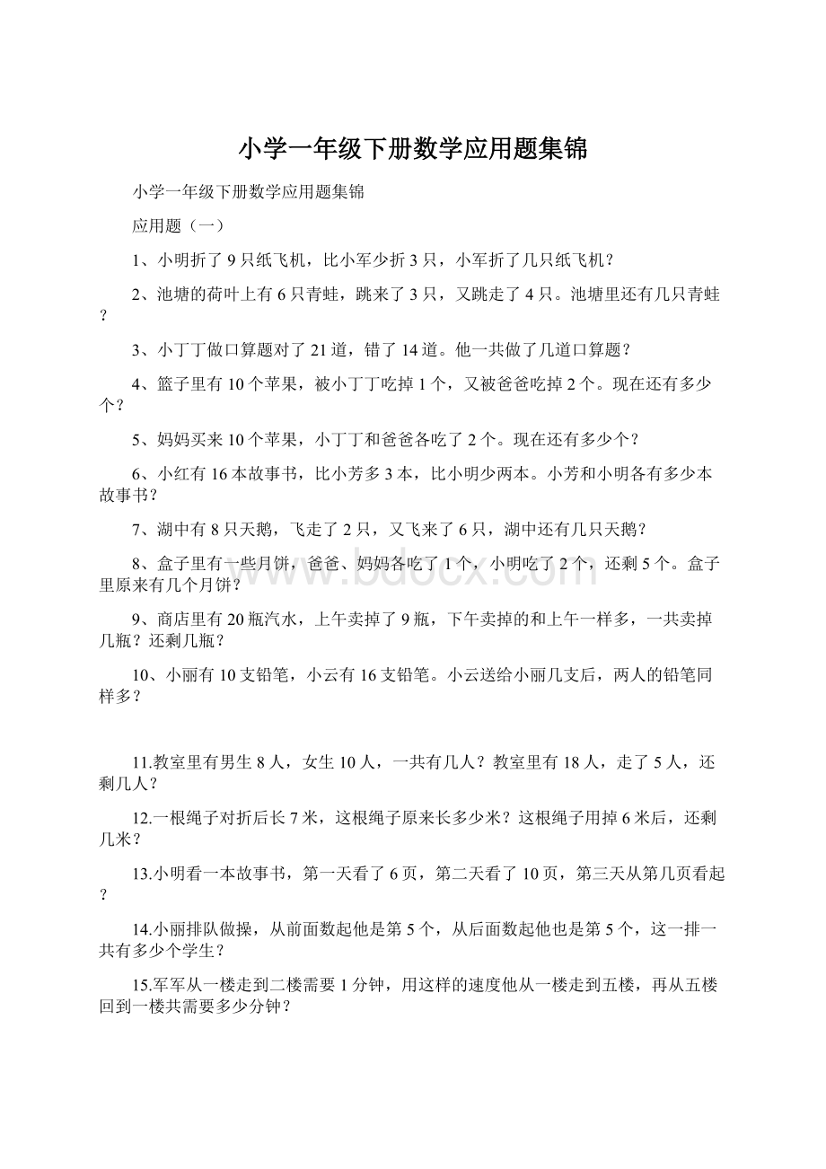 小学一年级下册数学应用题集锦Word文件下载.docx