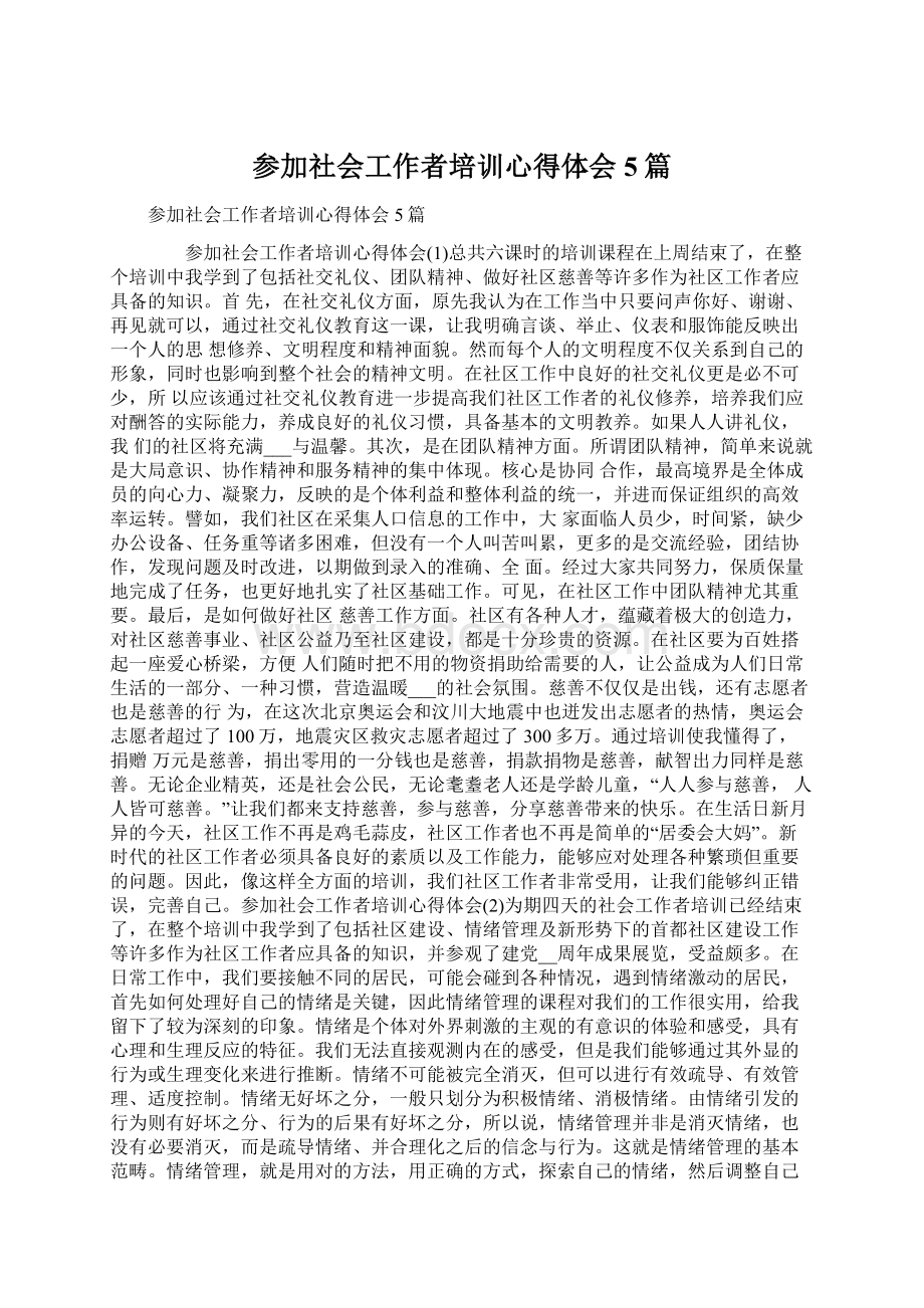 参加社会工作者培训心得体会5篇Word格式文档下载.docx