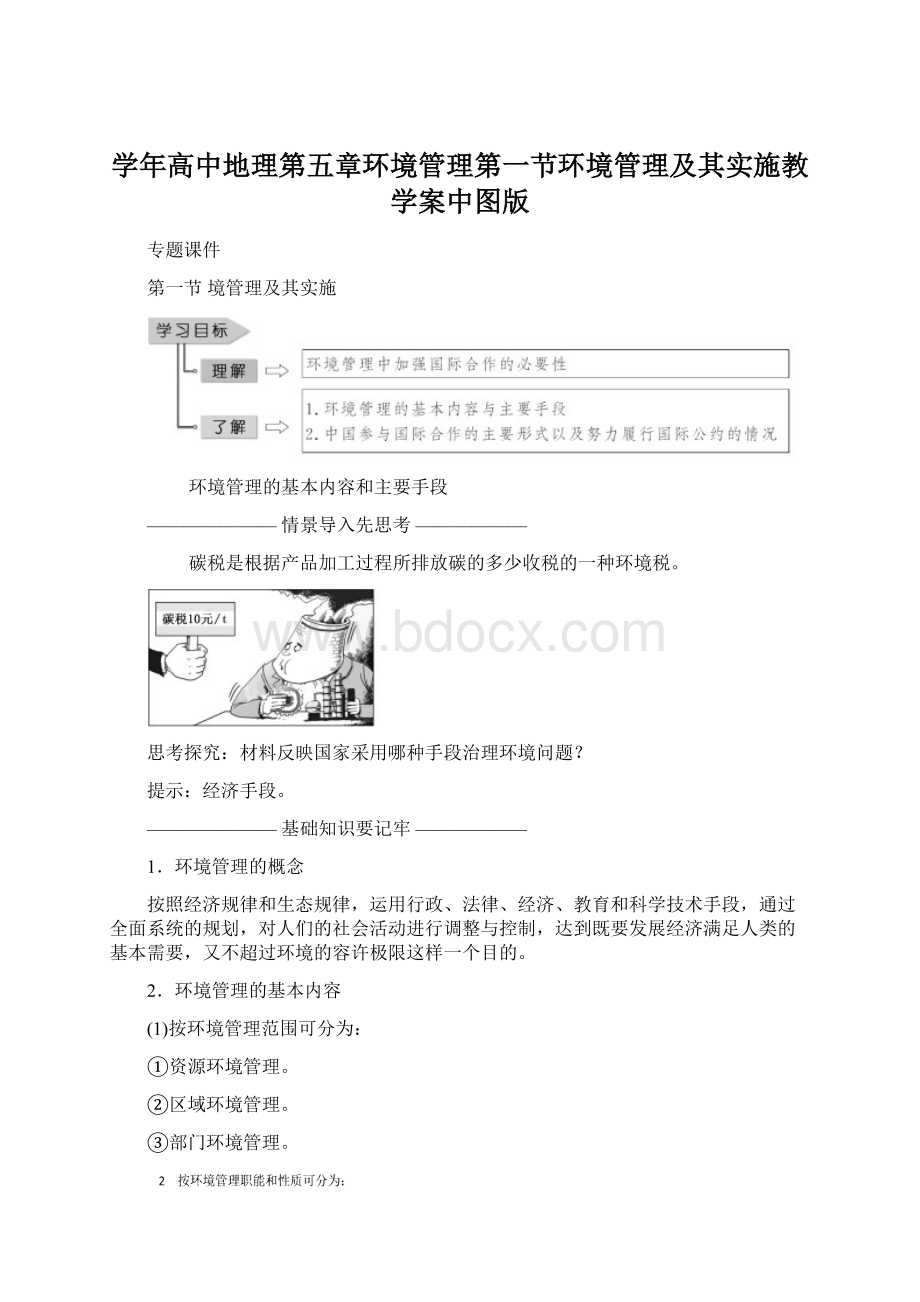 学年高中地理第五章环境管理第一节环境管理及其实施教学案中图版Word文档格式.docx