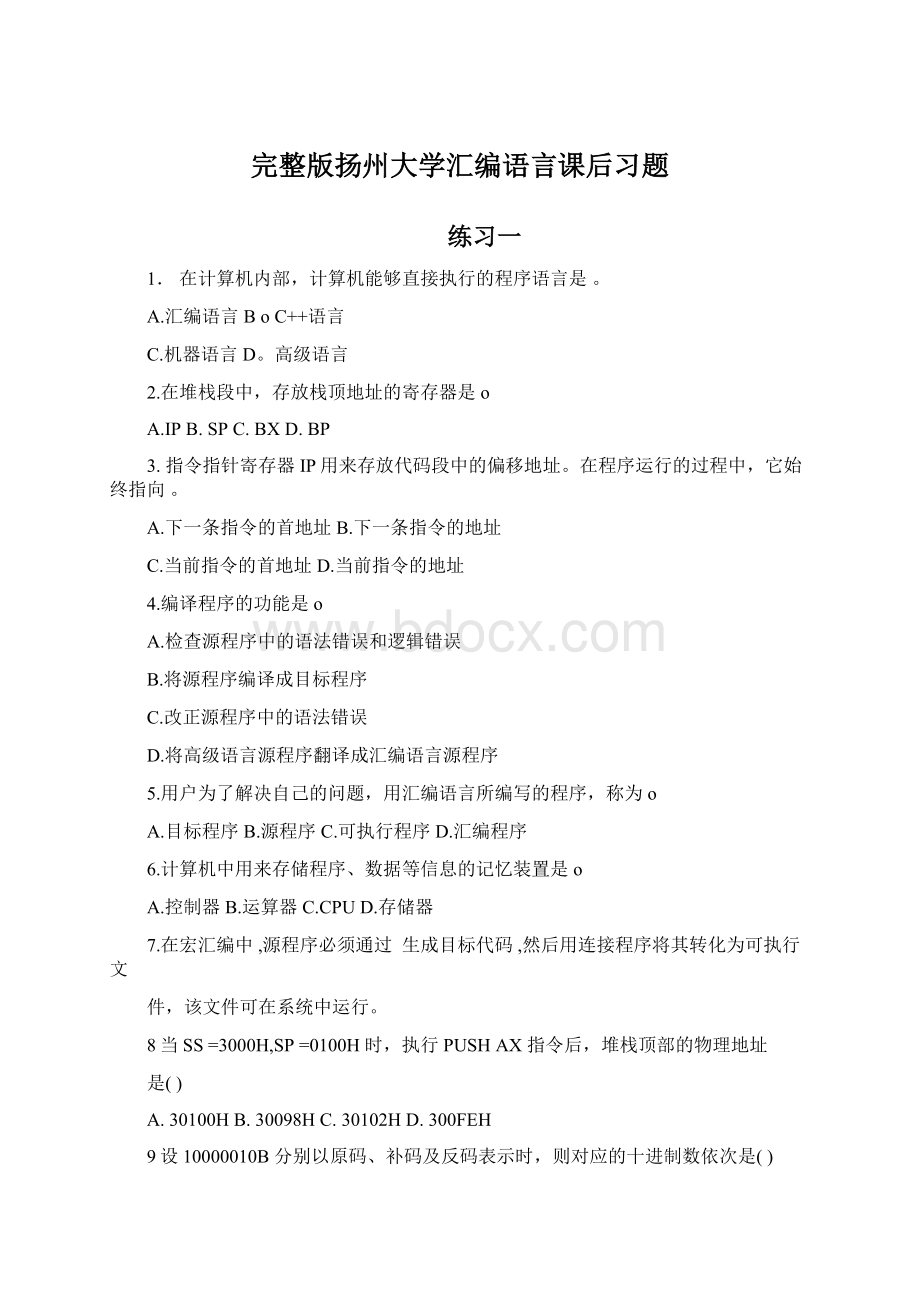 完整版扬州大学汇编语言课后习题Word格式文档下载.docx