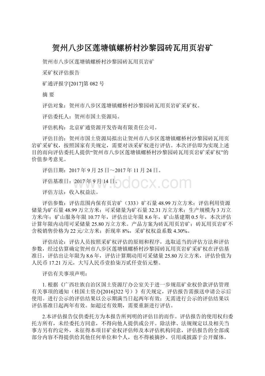 贺州八步区莲塘镇螺桥村沙黎园砖瓦用页岩矿文档格式.docx