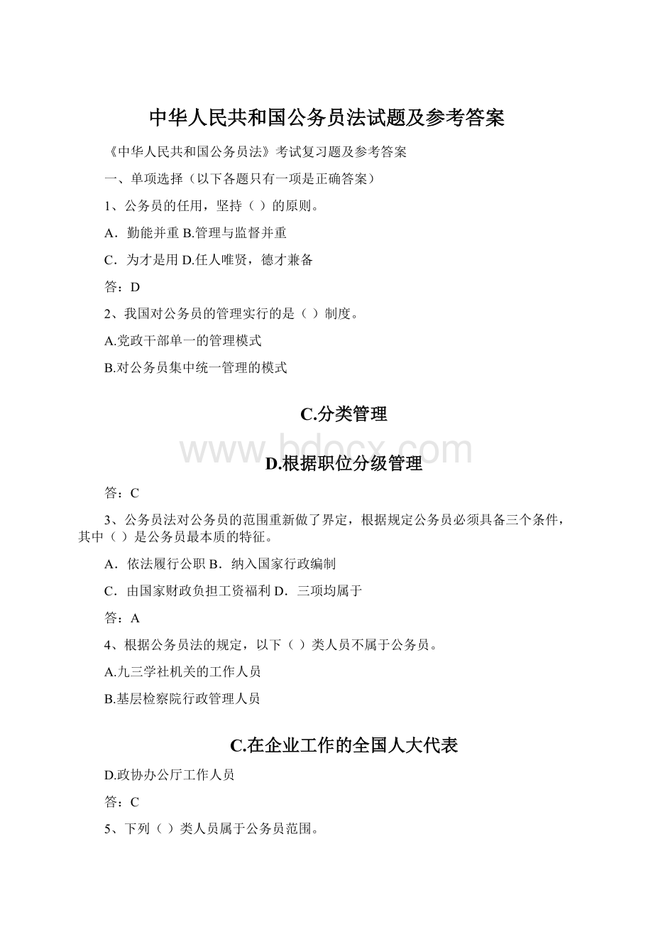 中华人民共和国公务员法试题及参考答案.docx_第1页