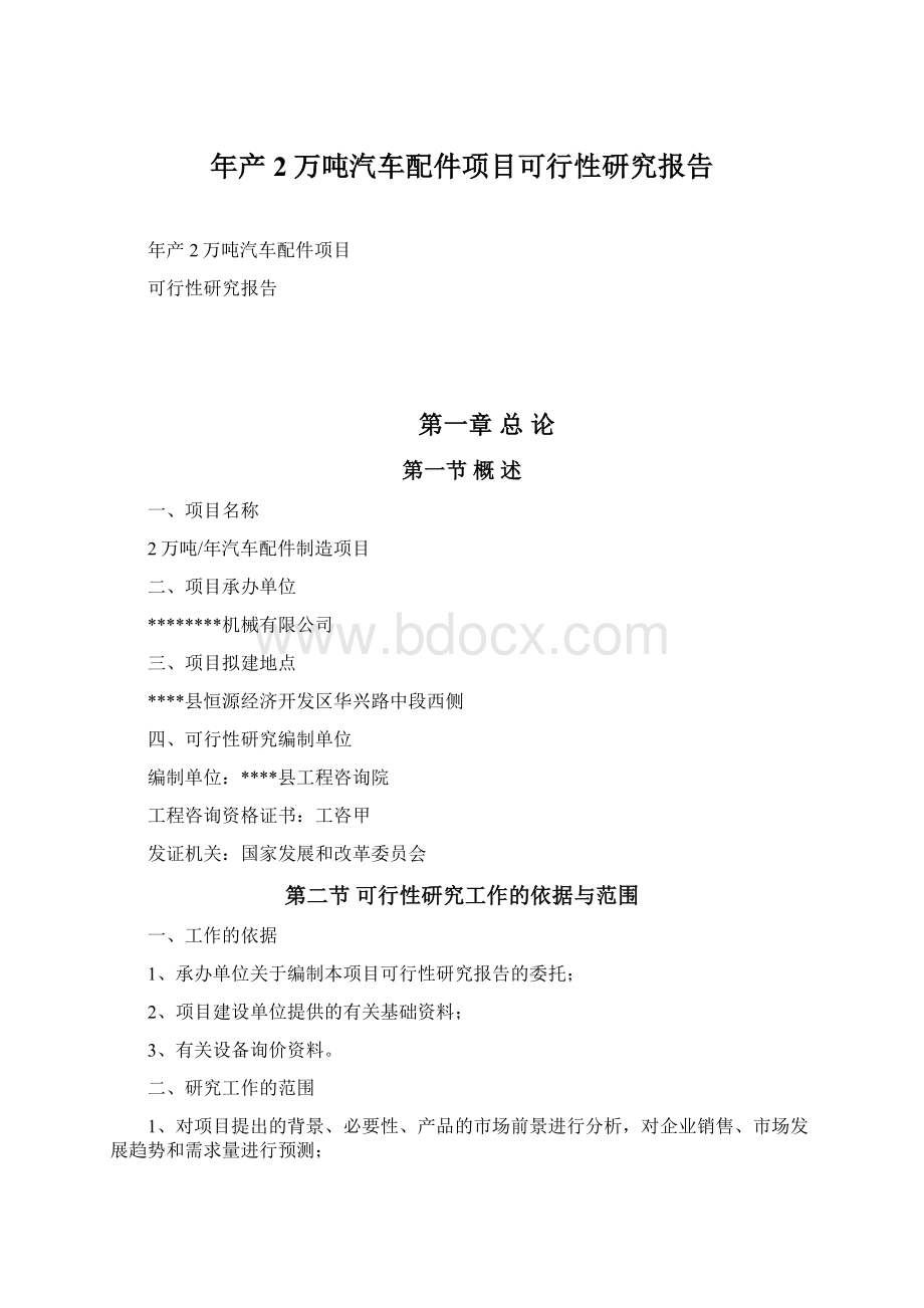 年产2万吨汽车配件项目可行性研究报告Word文件下载.docx