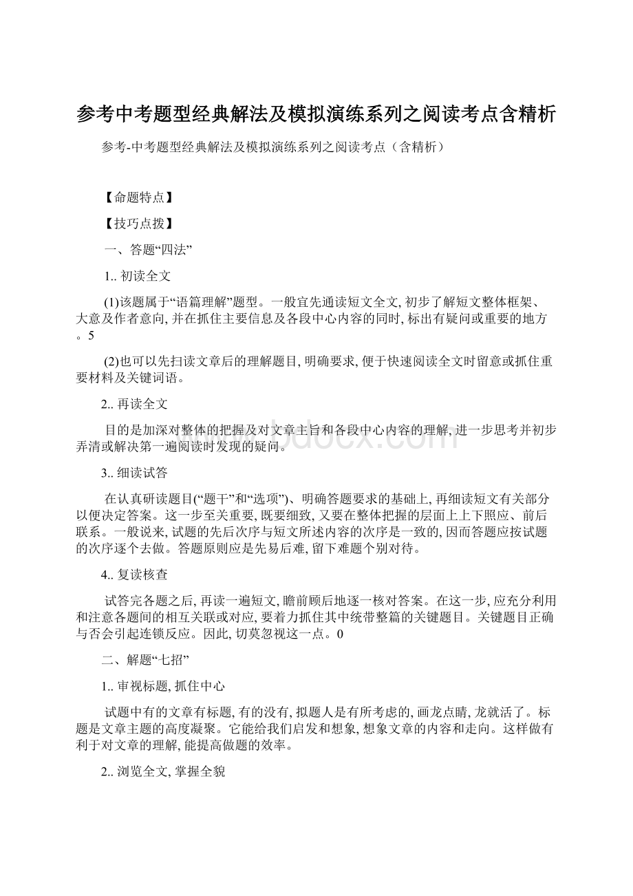 参考中考题型经典解法及模拟演练系列之阅读考点含精析Word格式.docx