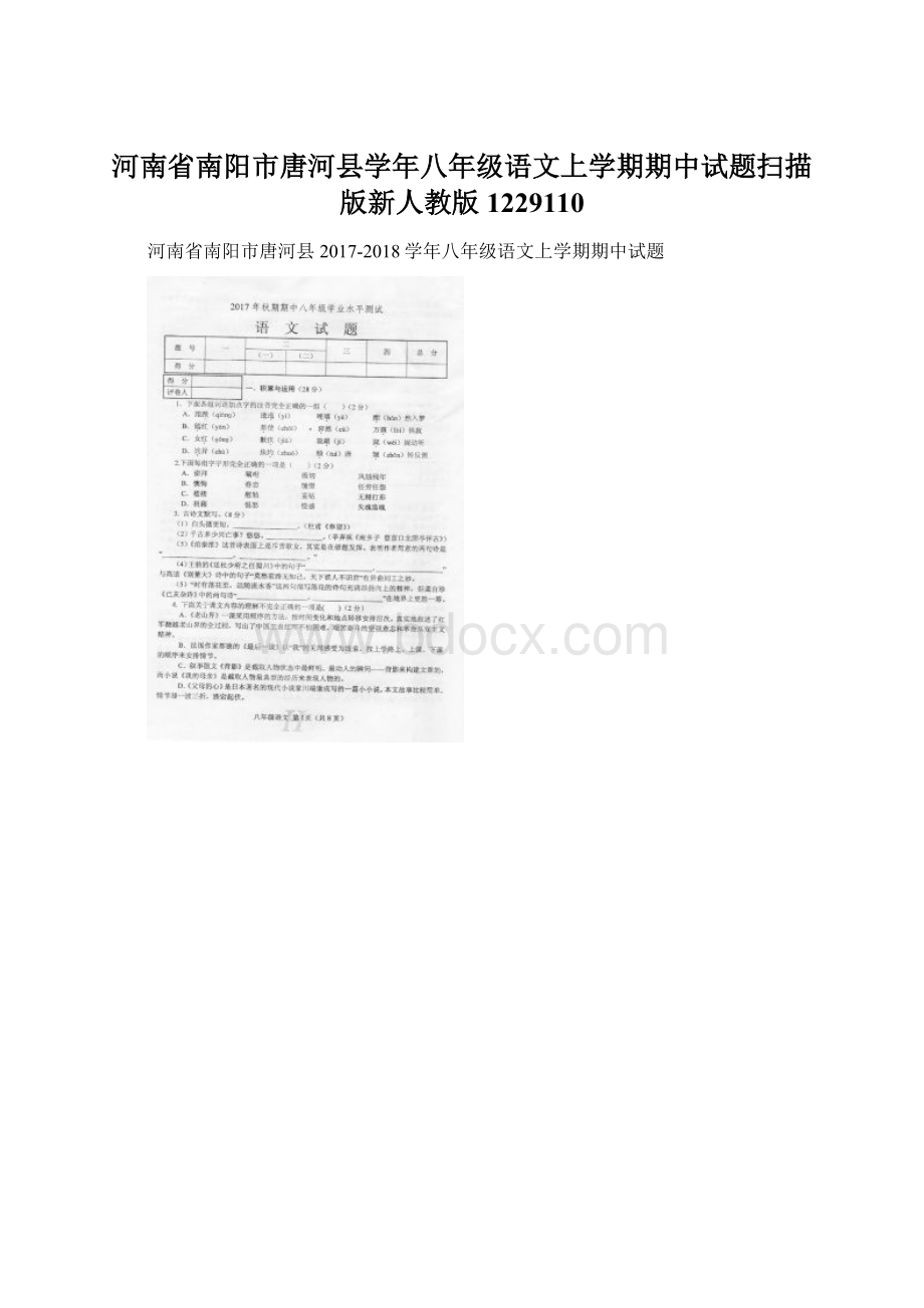 河南省南阳市唐河县学年八年级语文上学期期中试题扫描版新人教版1229110Word格式.docx_第1页