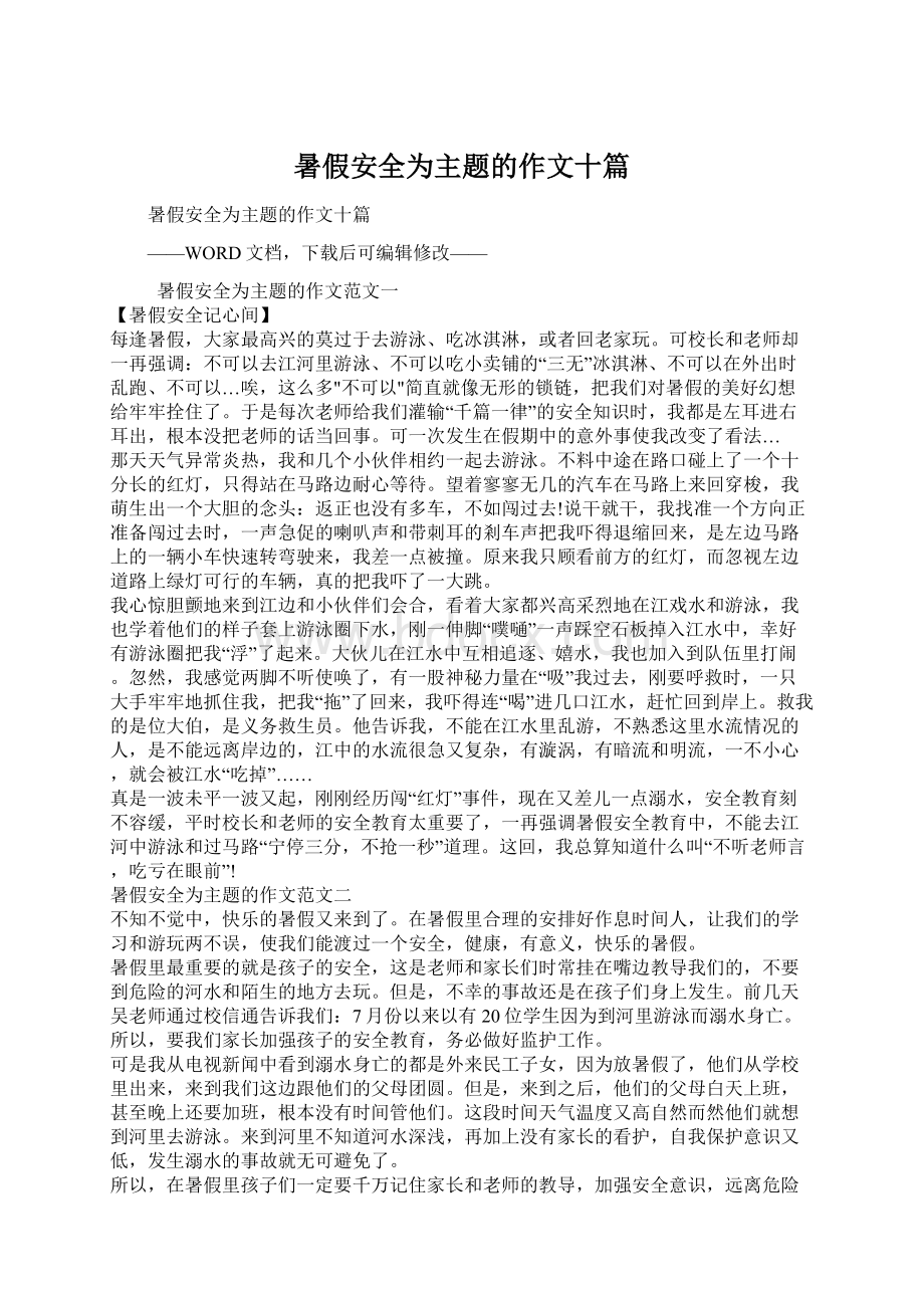 暑假安全为主题的作文十篇.docx_第1页