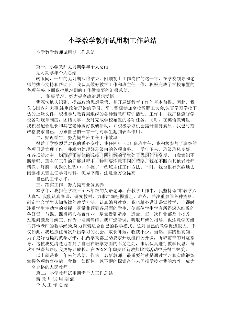 小学数学教师试用期工作总结.docx