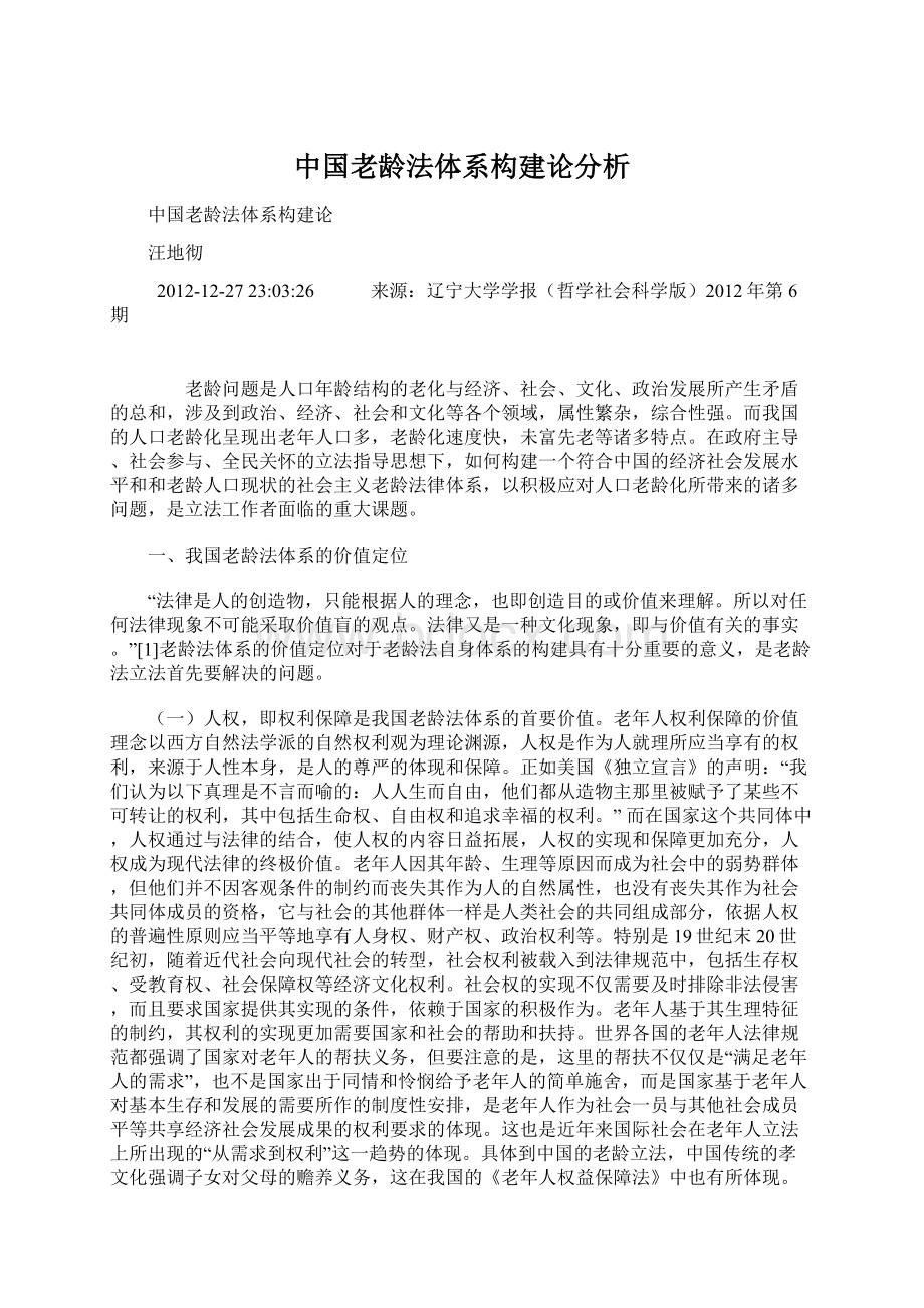 中国老龄法体系构建论分析Word文档下载推荐.docx