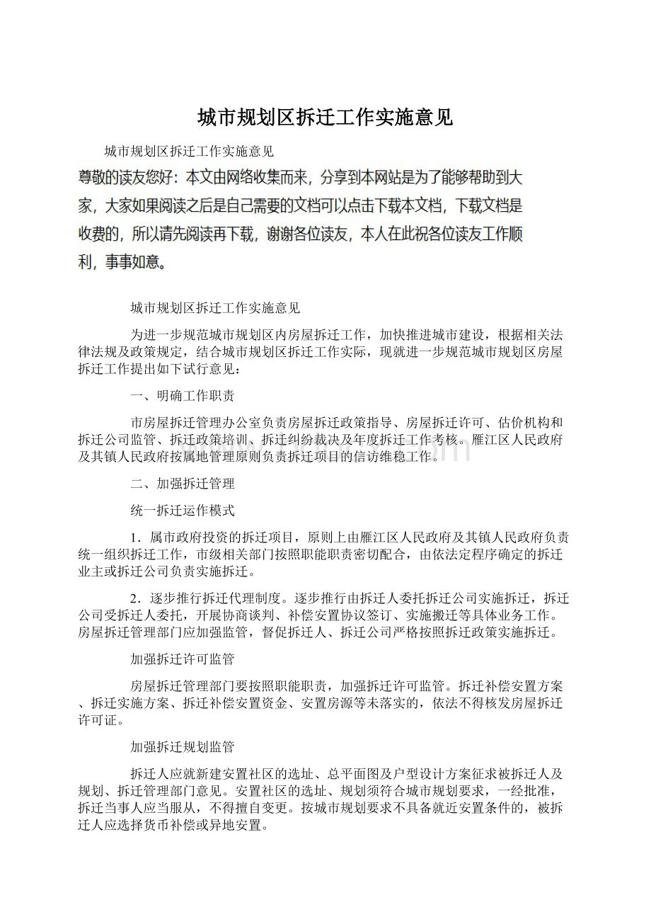 城市规划区拆迁工作实施意见Word文件下载.docx_第1页