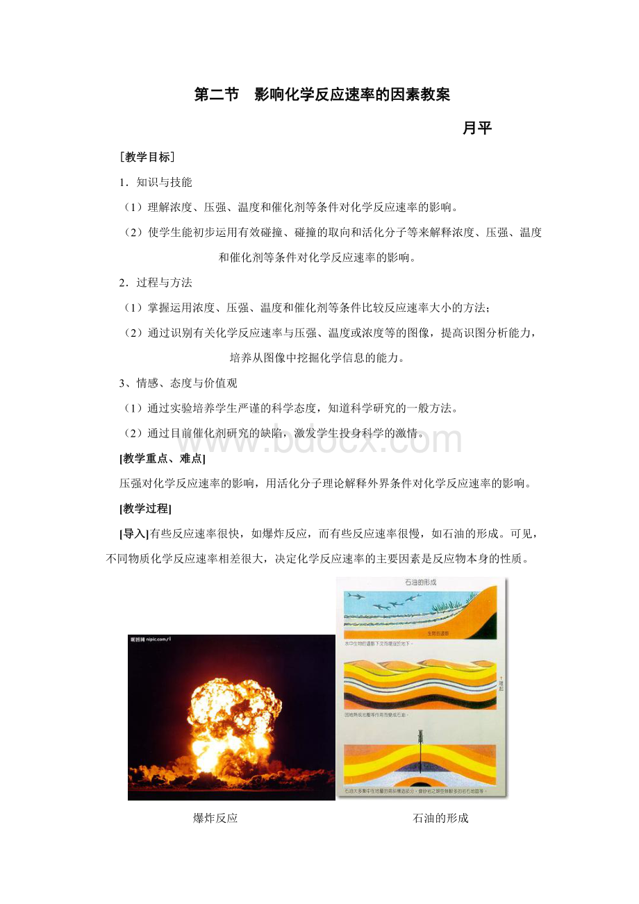 选修四《影响化学反应速率的因素》教案Word文档下载推荐.doc_第1页