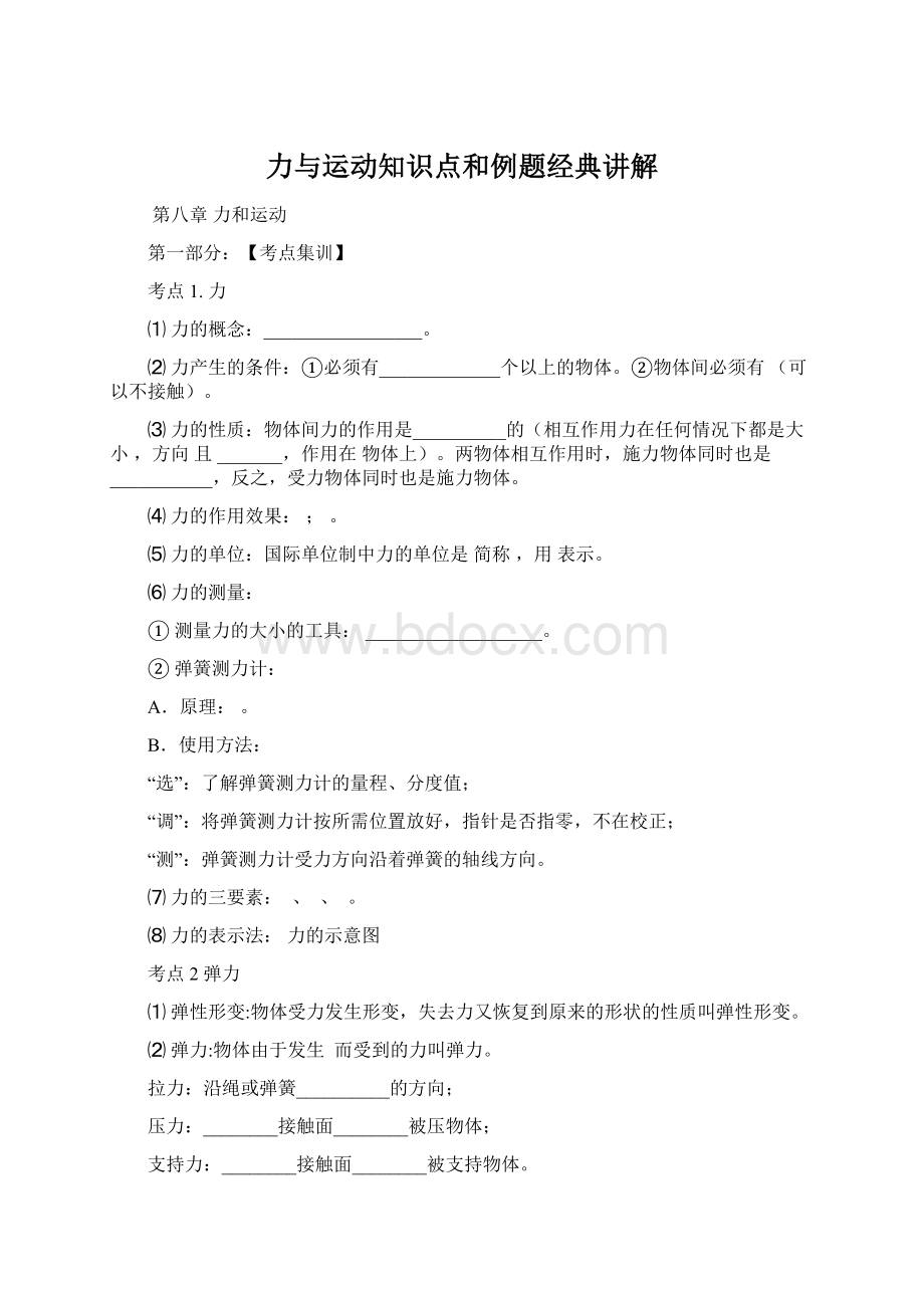 力与运动知识点和例题经典讲解文档格式.docx