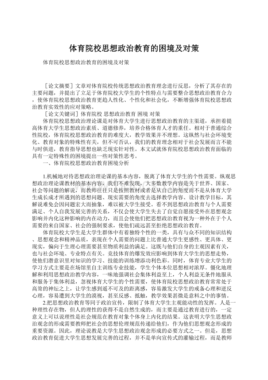 体育院校思想政治教育的困境及对策.docx