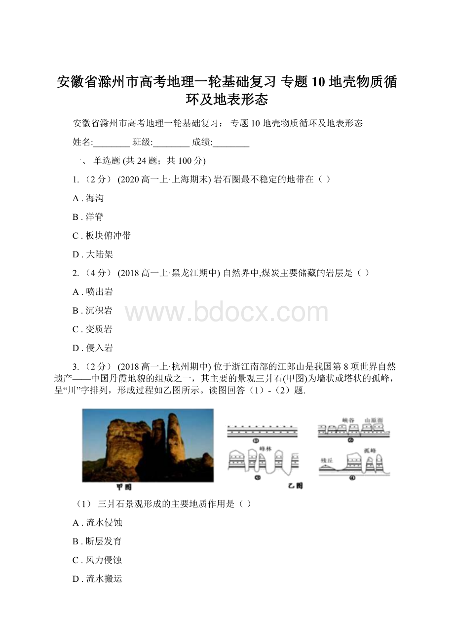 安徽省滁州市高考地理一轮基础复习 专题10 地壳物质循环及地表形态.docx