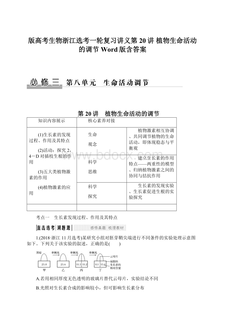 版高考生物浙江选考一轮复习讲义第20讲 植物生命活动的调节Word版含答案Word下载.docx