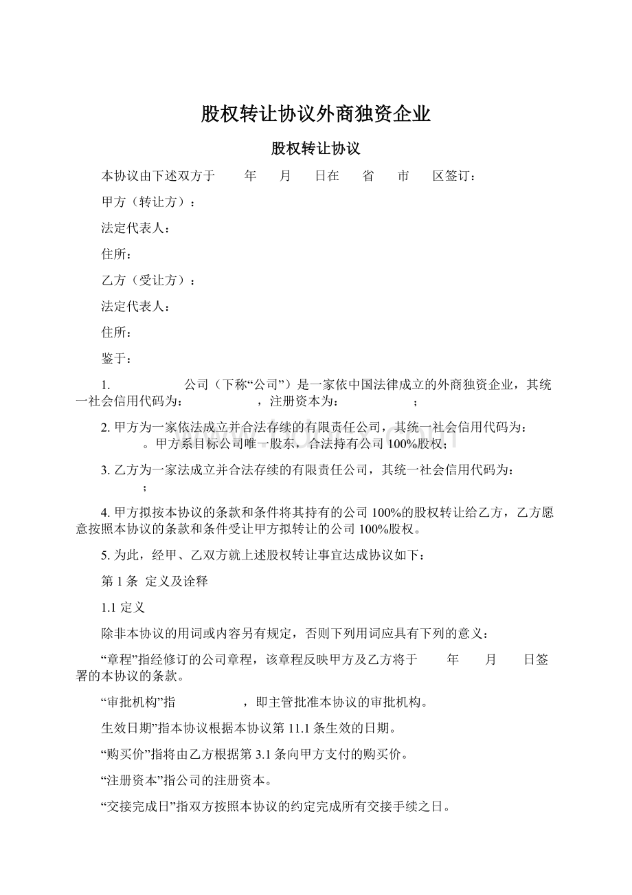 股权转让协议外商独资企业Word格式.docx