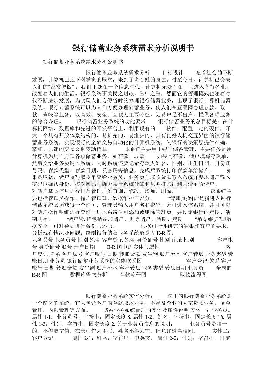 银行储蓄业务系统需求分析说明书Word文档下载推荐.docx_第1页