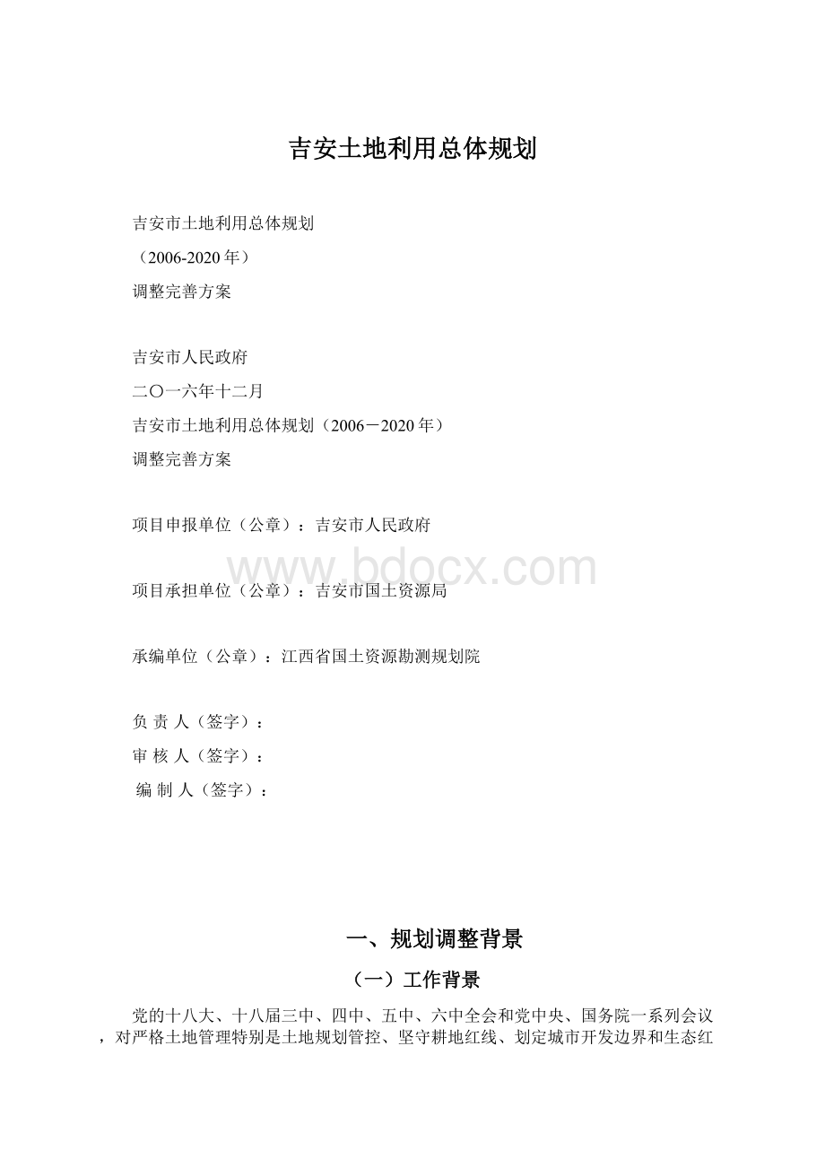 吉安土地利用总体规划.docx