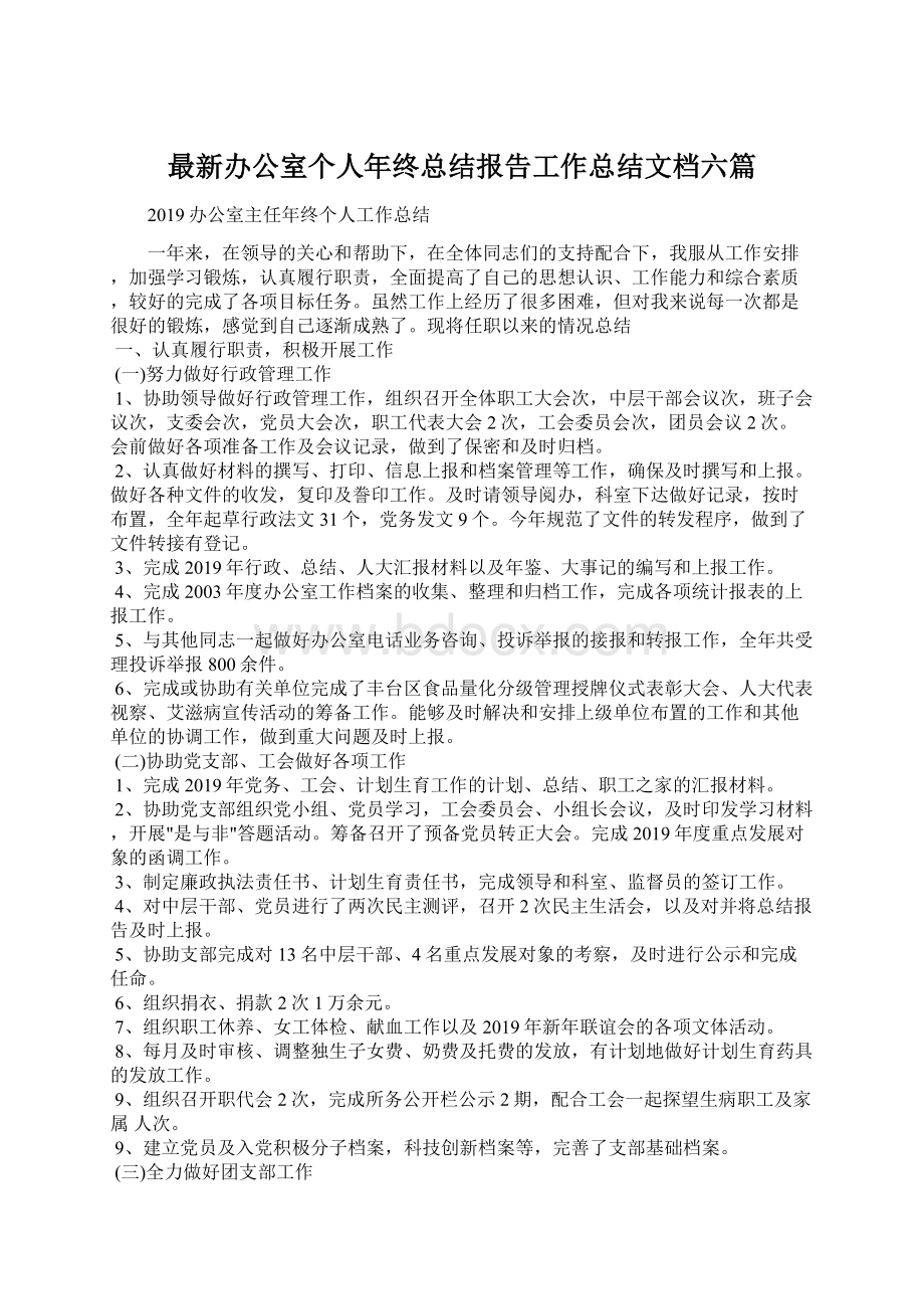 最新办公室个人年终总结报告工作总结文档六篇.docx_第1页