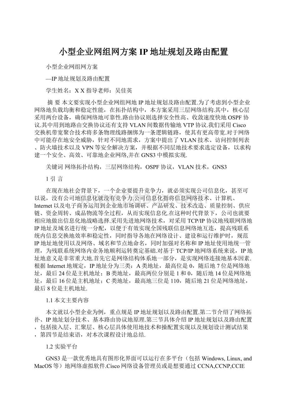 小型企业网组网方案IP地址规划及路由配置Word文档下载推荐.docx_第1页