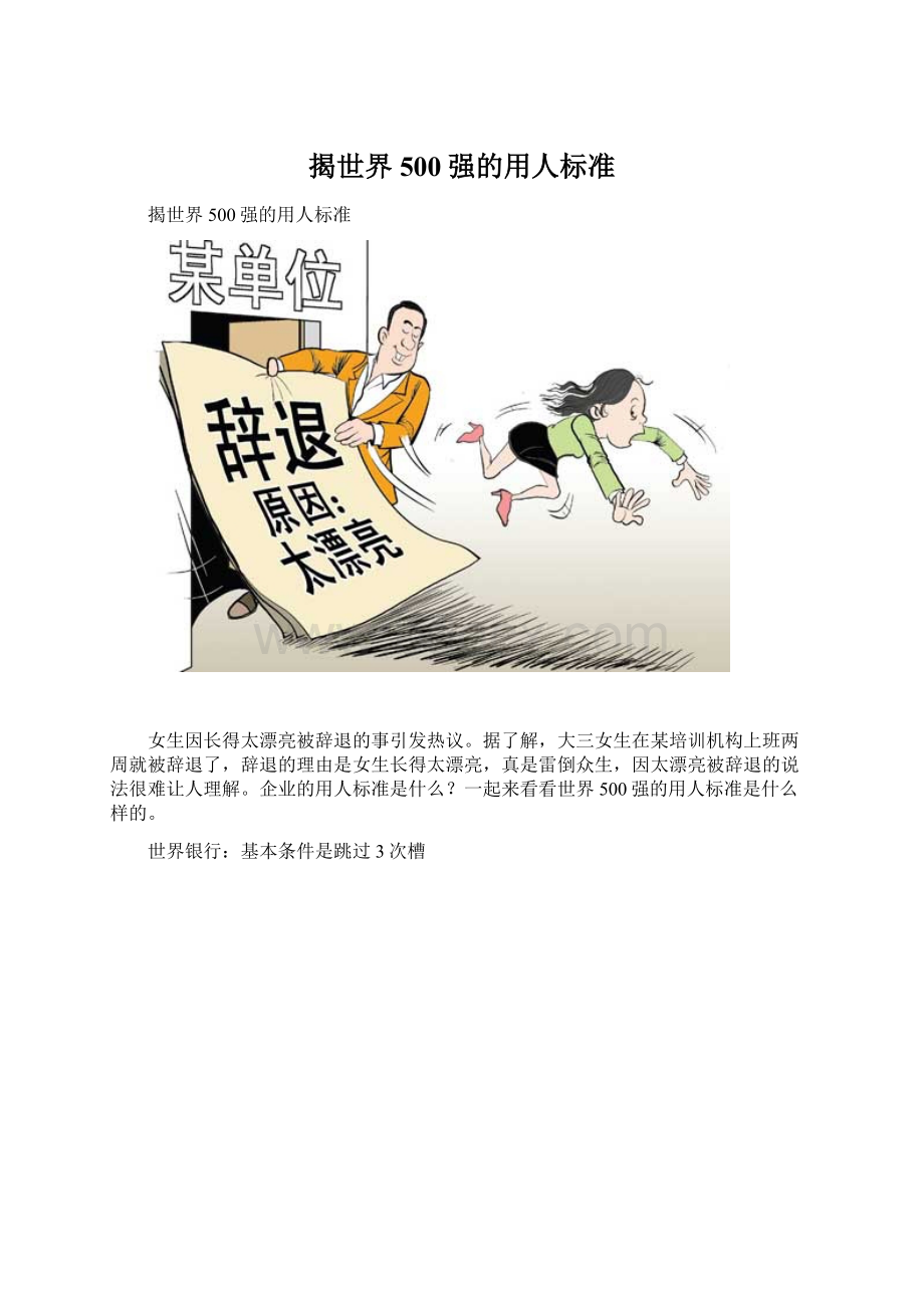 揭世界500强的用人标准.docx_第1页