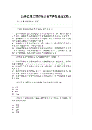 注册监理工程师继续教育房屋建筑工程2.docx