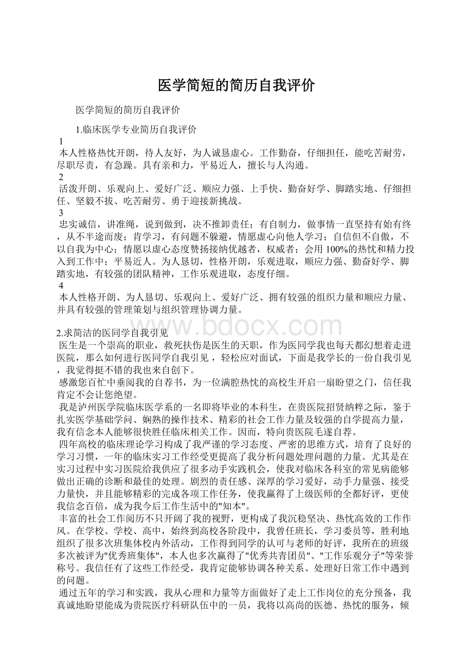 医学简短的简历自我评价Word文档格式.docx_第1页