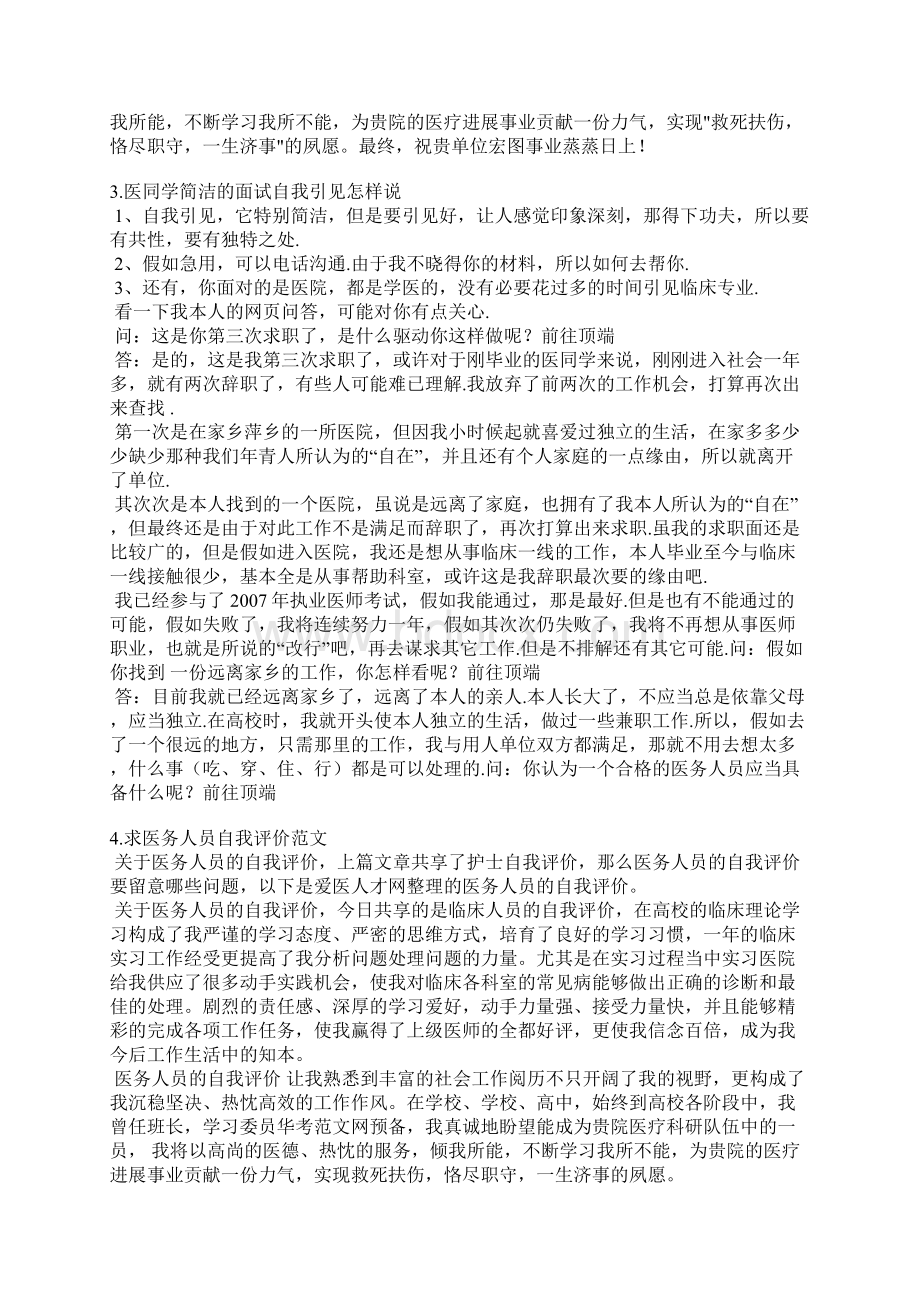 医学简短的简历自我评价Word文档格式.docx_第2页