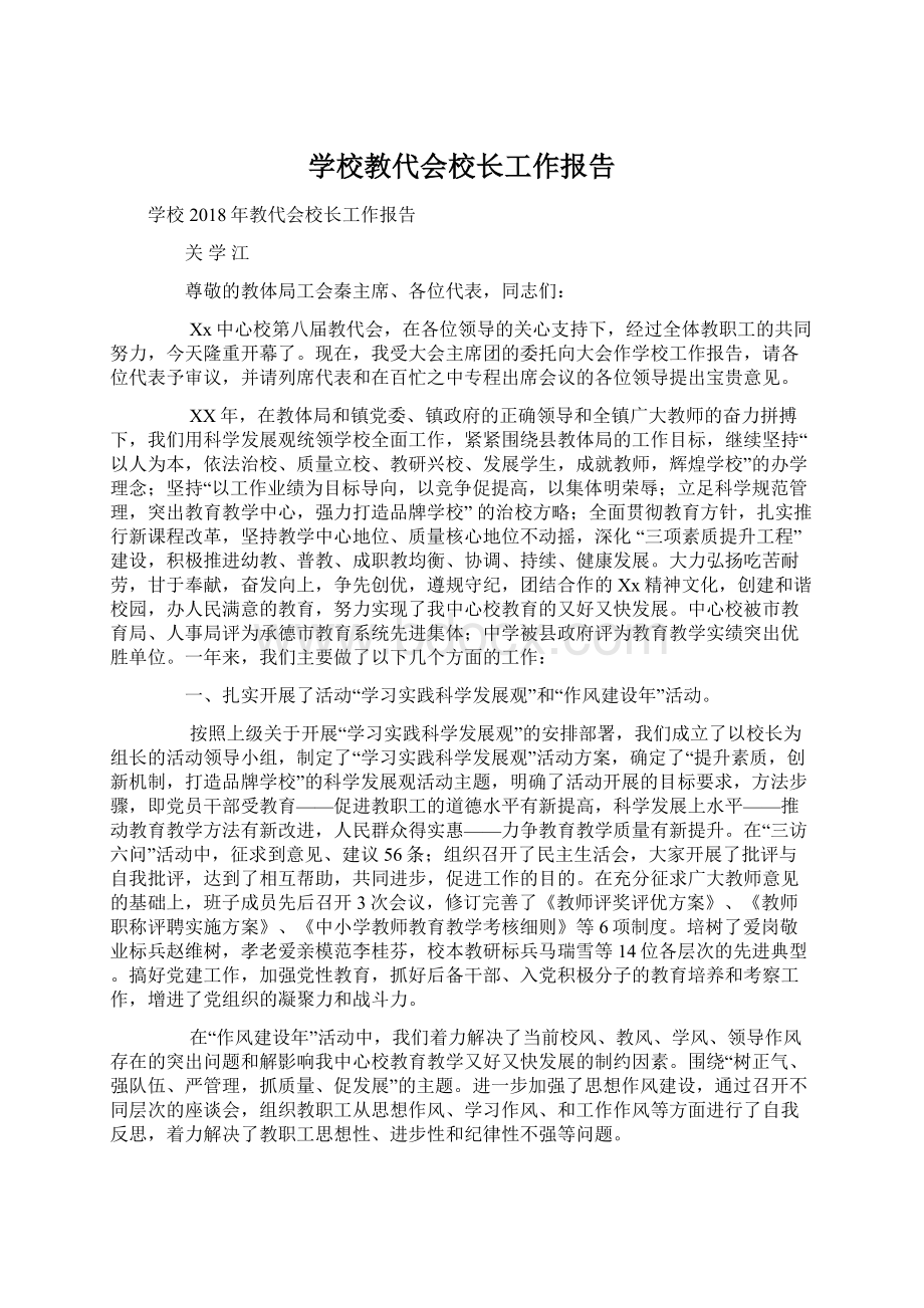 学校教代会校长工作报告文档格式.docx_第1页