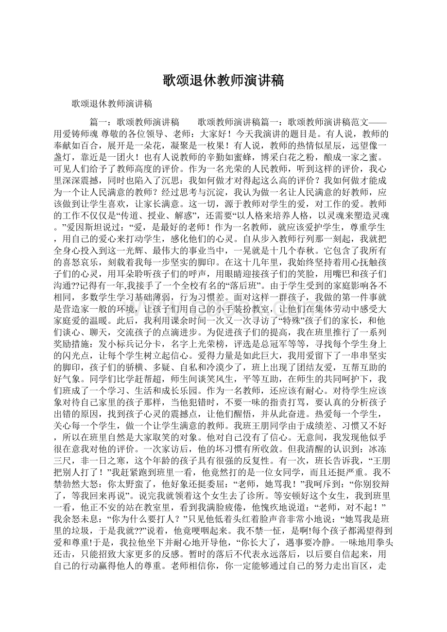 歌颂退休教师演讲稿Word格式文档下载.docx_第1页