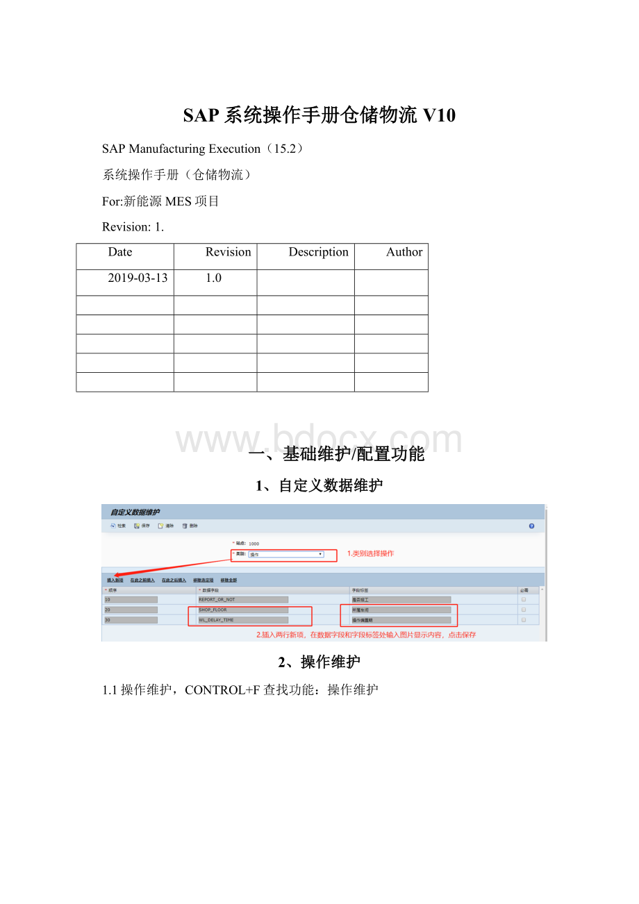 SAP系统操作手册仓储物流V10.docx