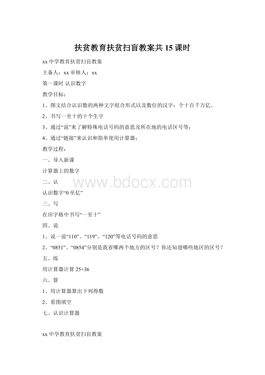 扶贫教育扶贫扫盲教案共15课时文档格式.docx_第1页