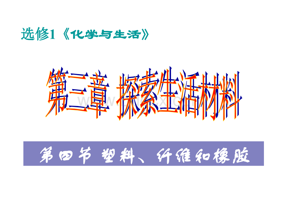 化学：3.4《塑料、纤维和橡胶》PPT课件(新人教版-选修1).ashx.ppt