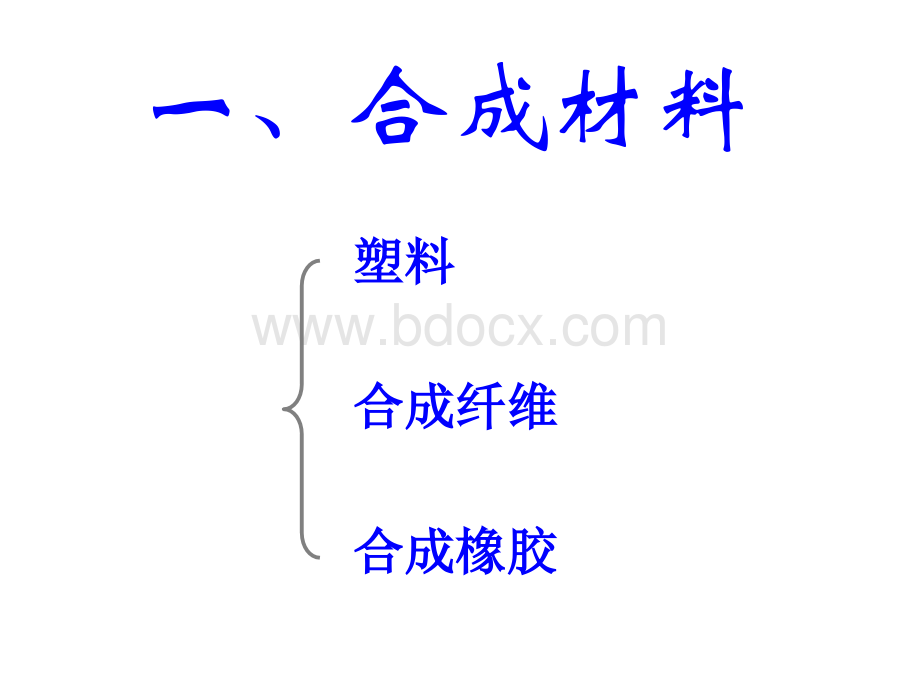 化学：3.4《塑料、纤维和橡胶》PPT课件(新人教版-选修1).ashxPPT推荐.ppt_第2页