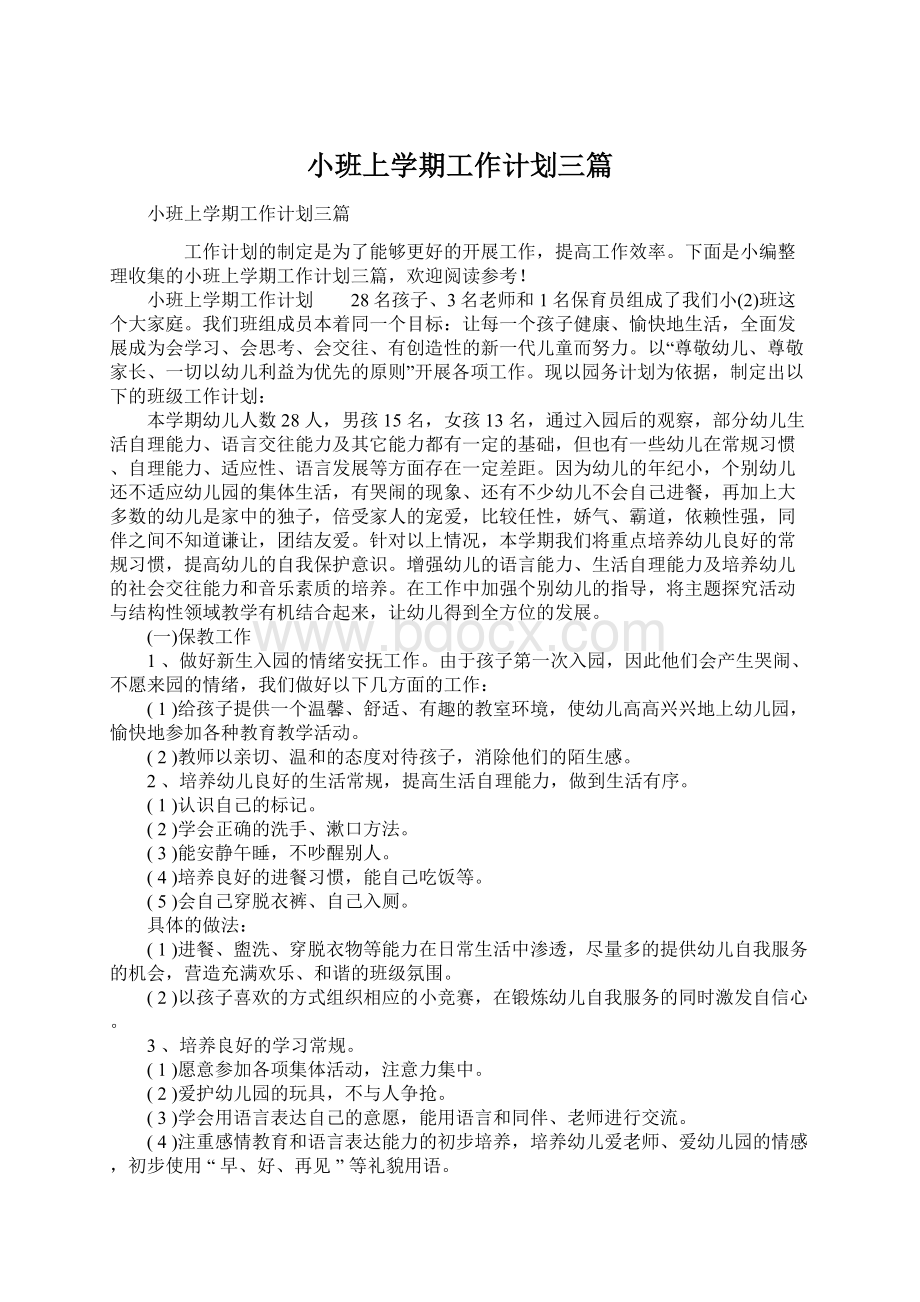 小班上学期工作计划三篇Word格式.docx