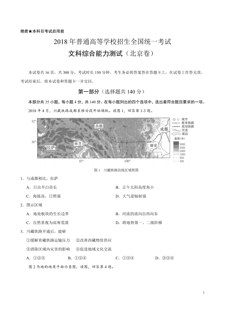 精校版北京文综高考试题文档版含答案Word文档格式.doc_第1页