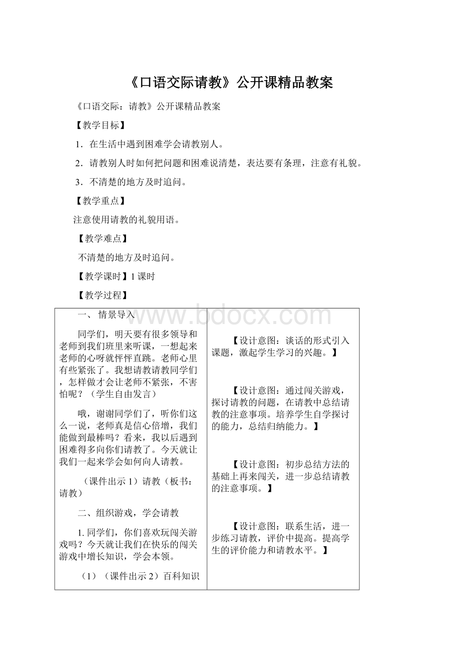 《口语交际请教》公开课精品教案Word文件下载.docx_第1页