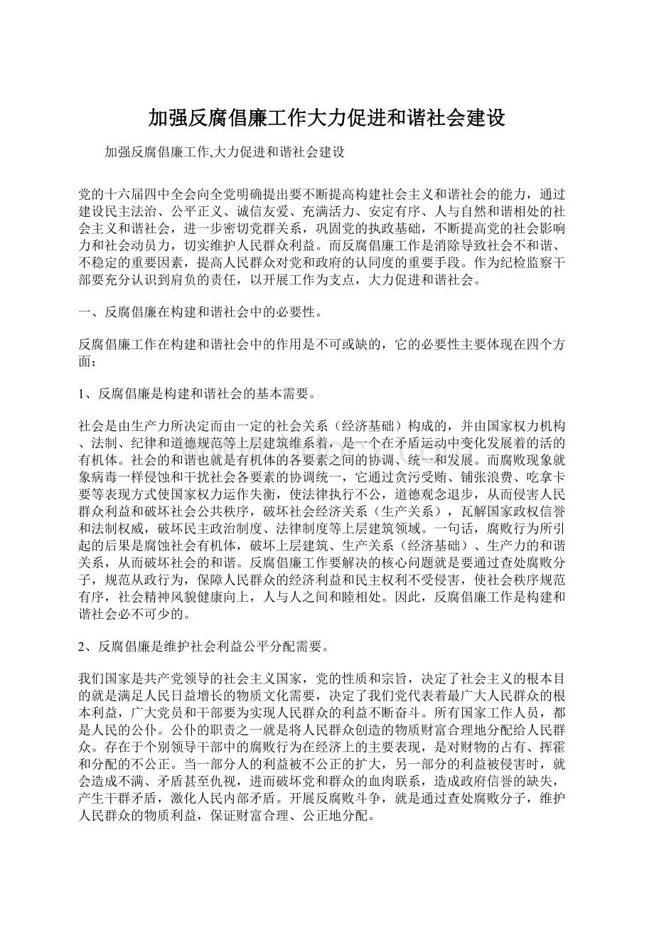 加强反腐倡廉工作大力促进和谐社会建设.docx