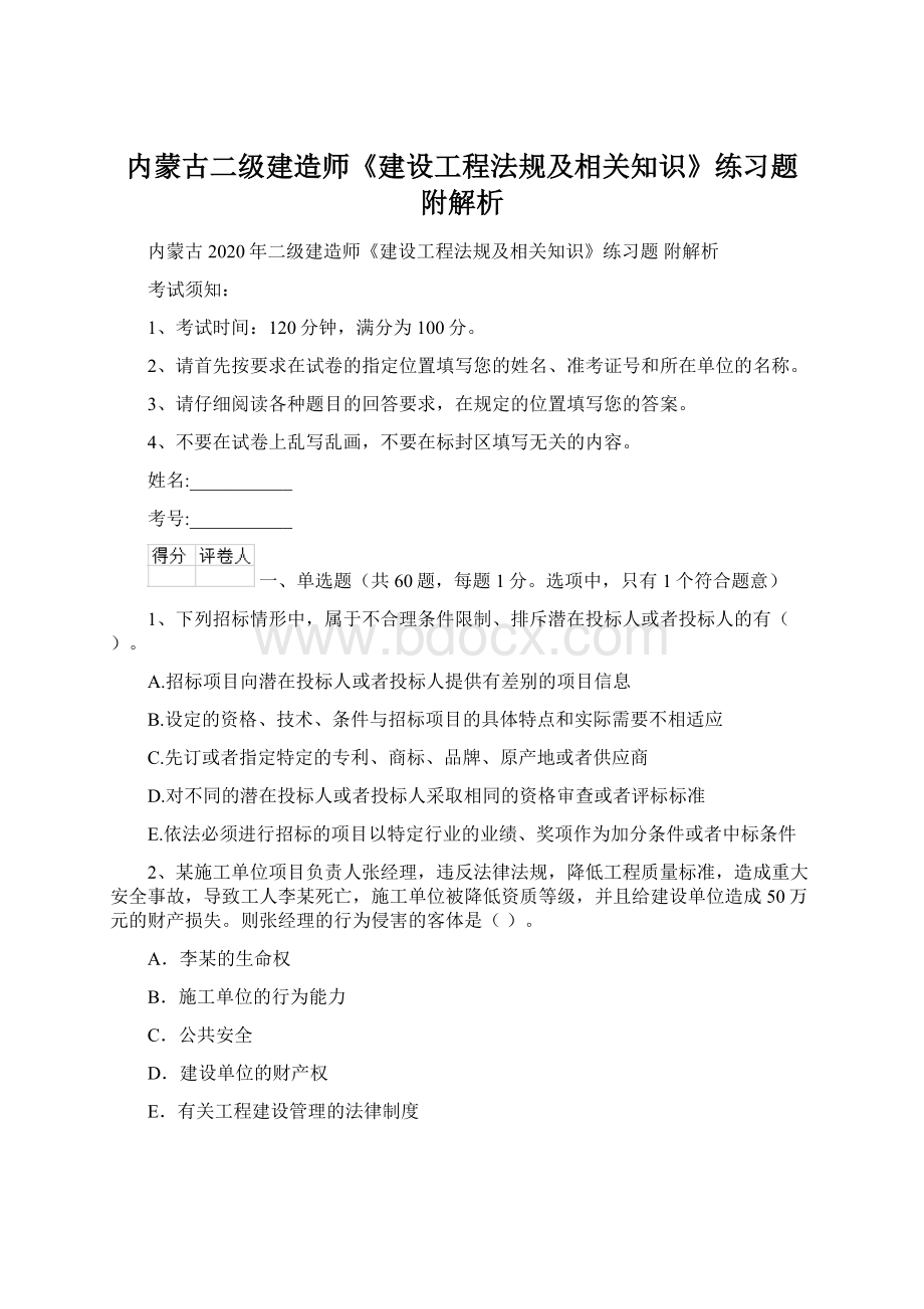 内蒙古二级建造师《建设工程法规及相关知识》练习题 附解析Word格式文档下载.docx