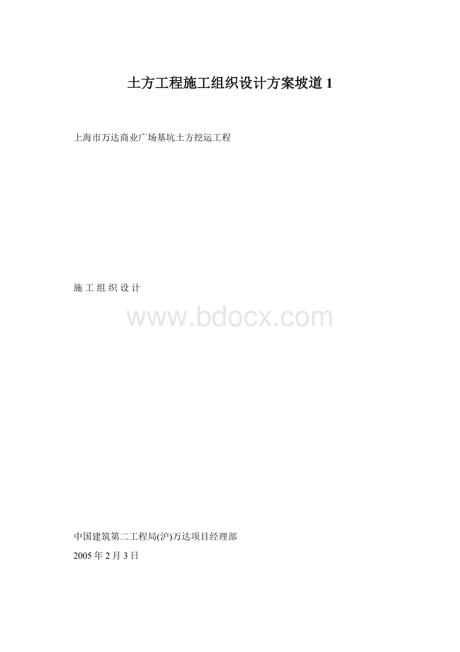 土方工程施工组织设计方案坡道1Word文档下载推荐.docx_第1页