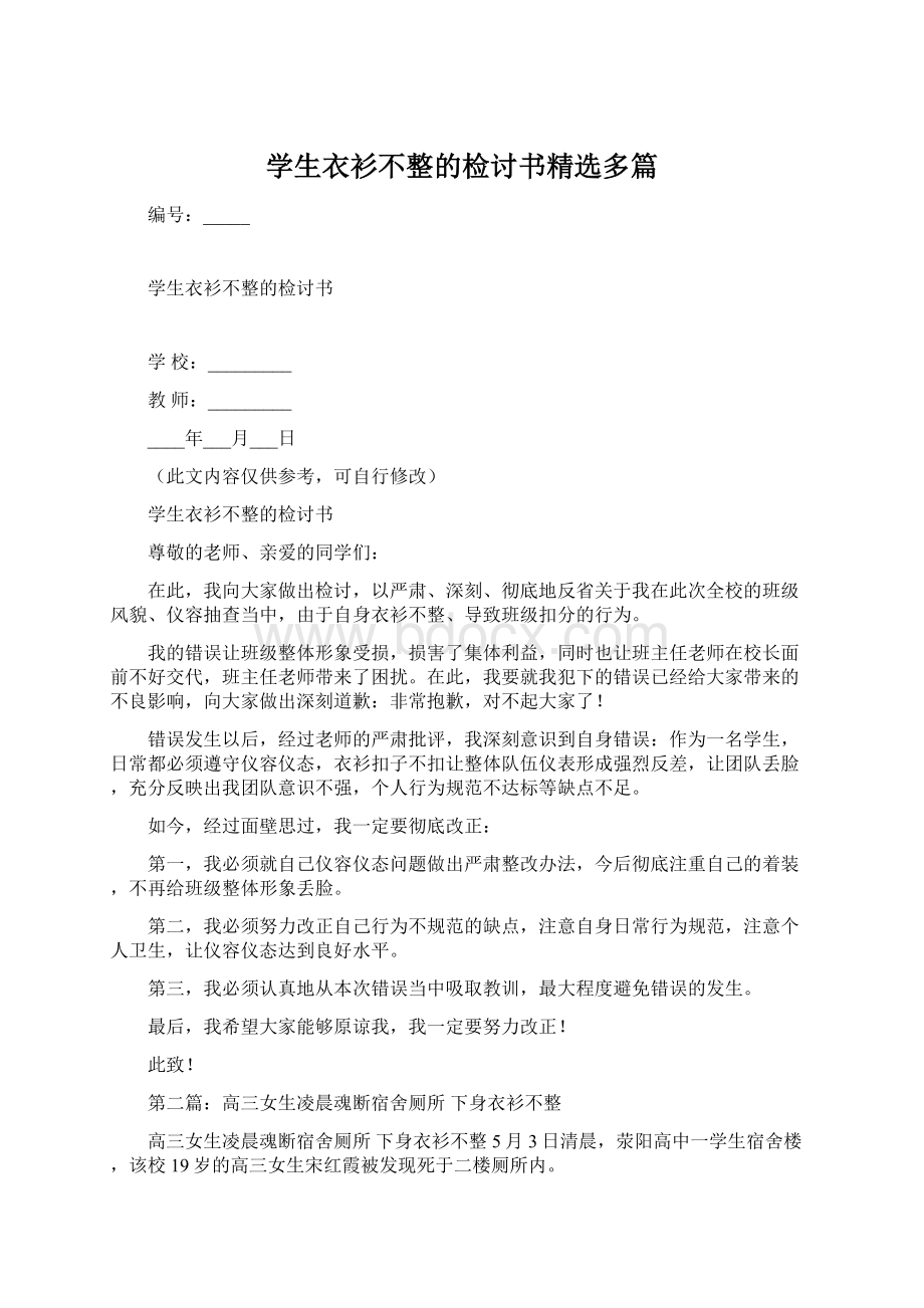 学生衣衫不整的检讨书精选多篇Word文档下载推荐.docx