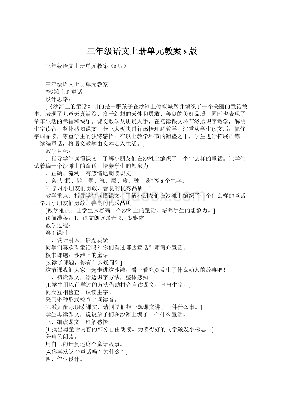 三年级语文上册单元教案s版.docx_第1页