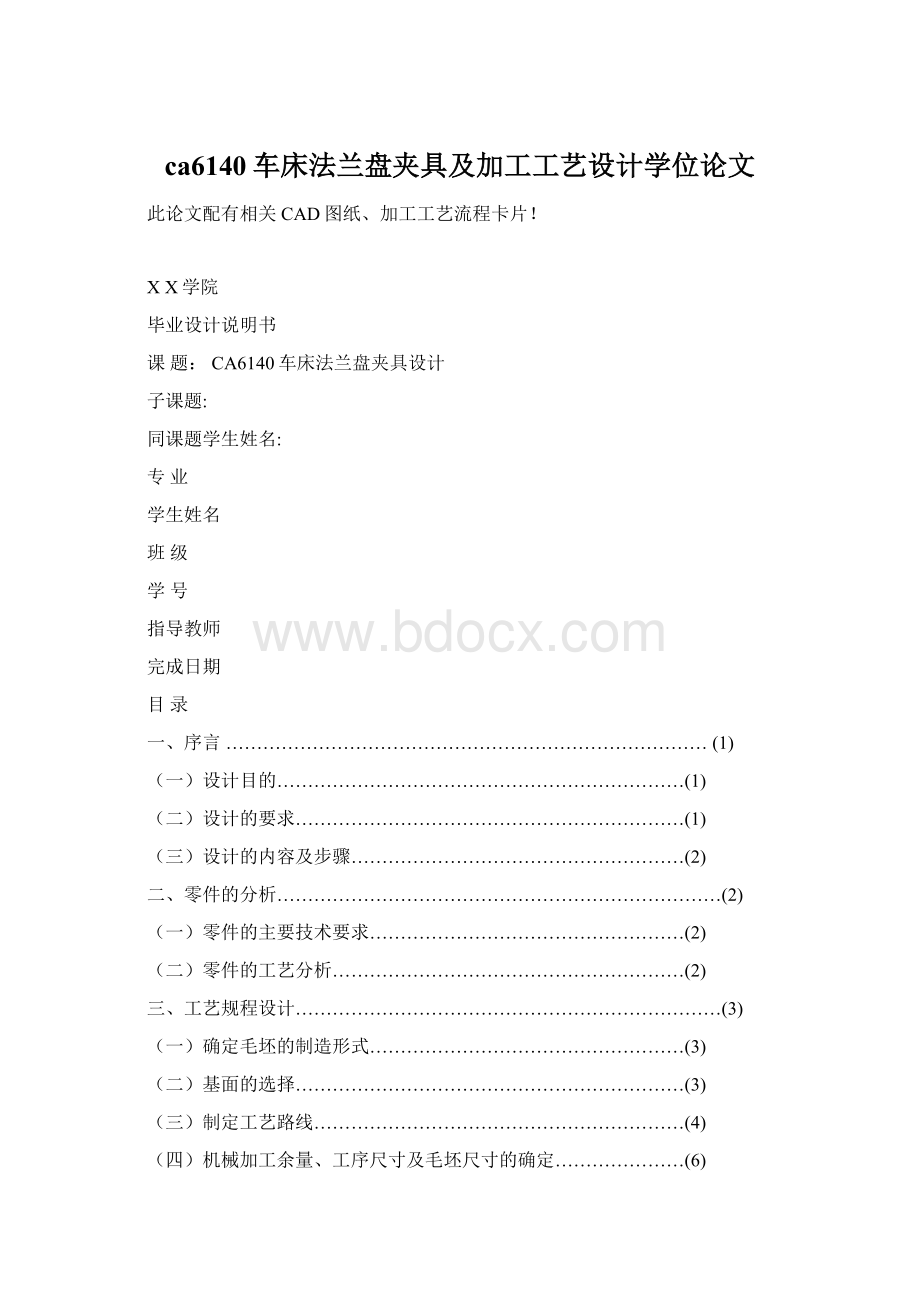 ca6140车床法兰盘夹具及加工工艺设计学位论文文档格式.docx