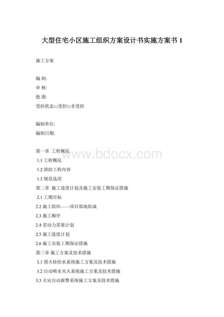 大型住宅小区施工组织方案设计书实施方案书1.docx_第1页